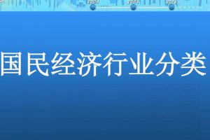 2017年国民经济行业分类（GBT 4754—2017）工程可研咨询规范