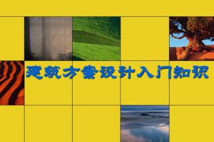 (完整版)建筑设计入门基础知识大全