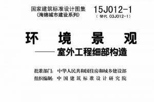 15J012-1 环境景观-室外工程细部构造(最新规范）