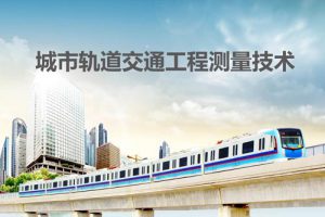 GBT50308-2017 城市轨道交通工程测量规范（最新规范）