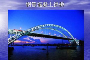 JTGT D65-06-2015 公路钢管混凝土拱桥设计规范（最新规范）