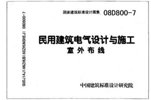 08D800-7民用建筑电气设计与施工_室外布线（最新规范）