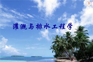 GB50288-2018 灌溉与排水工程设计标准（最新规范）