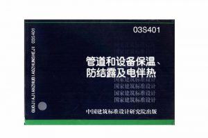 16S401 管道和设备保温、防结露及电伴热（最新规范）
