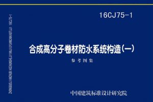 16CJ75-1 合成高分子卷材防水系统构造（一）