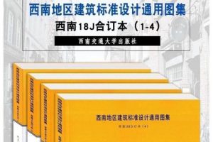 西南18J合订本4（最新规范）