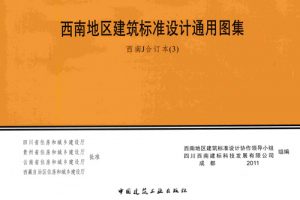 西南18J合订本3（最新规范）