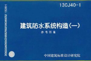 17CJ40-29 建筑防水系统构造（二十九）（最新规范）