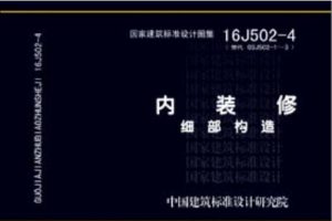 16J502-4 内装修—细部构造（最新规范）