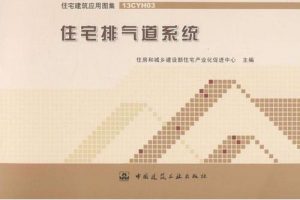 16J916-1 住宅排气道㈠（最新规范）