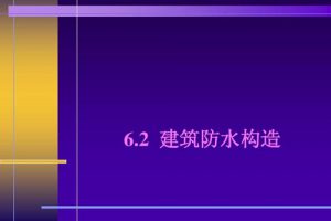 17CJ40-24 建筑防水系统构造（二十四）（最新规范）