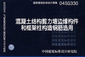 14G330-1 混凝土结构剪力墙边缘构件和框架柱构造钢筋选用(剪力墙边缘构件、框支柱)
