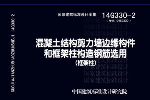 14G330-2 混凝土结构剪力墙边缘构件和框架柱构造钢筋选用(框架柱)（最新规范）