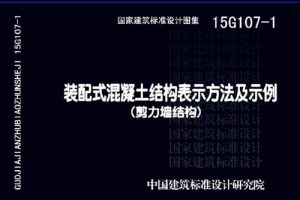 15G107-1装配式混凝土结构表示方法及示例（剪力墙结构）（最新规范）