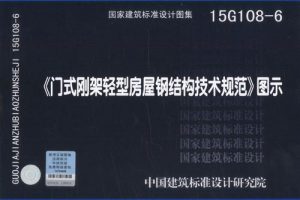 15G108-6 《门式刚架轻型房屋钢结构技术规范》图示（最新规范）