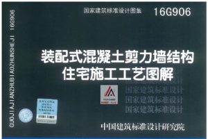 16G906 装配式混凝土剪力墙结构住宅施工工艺图解（最新规范）
