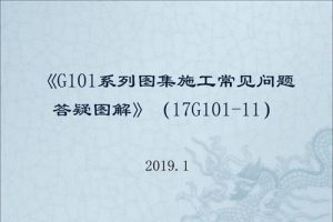 17G101-11 G101系列图集施工常见问题答疑图解（最新规范）