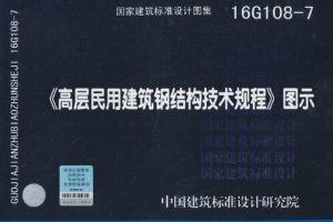 16G108-7《高层民用建筑钢结构技术规程》图示（最新规范）