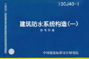 17CJ40-21 建筑防水系统构造（二十一）（最新规范）
