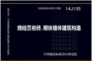14J105烧结页岩砖、砌块墙体建筑构造（最新规范）