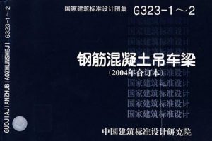 15G323-1 钢筋混凝土吊车梁（A6级）（最新规范）