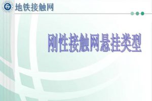 17T203刚性悬挂接触网选用与安装（最新规范）