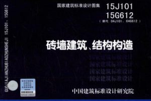 15G612 砖墙建筑、结构构造（最新规范）