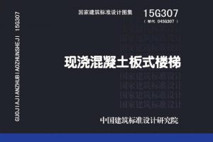 15G307 现浇混凝土板式楼梯（最新规范）