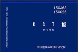 15CG26 KST板（最新规范）