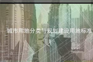 《城市用地分类与规划建设用地标准GB50137-2016》（最新规范）
