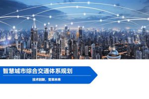 GBT_51328-2018_城市综合交通体系规划标准（最新规范）