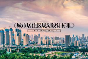 《城市居住区规划设计标准》GB-50180-2018（最新规范）