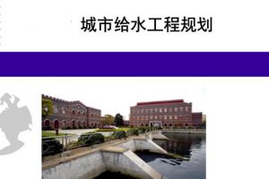 GB50282-2016 城市给水工程规划规范（最新规范）