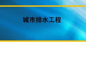 GB50318-2017 城市排水工程规划规范（最新规范）