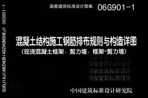 18G901-1 混凝土结构施工钢筋排布规则与构造详图（现浇混凝土框架、剪力墙、梁、板）公开版（最新规范）