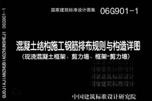 18G901-2 混凝土结构施工钢筋排布规则与构造详图（现浇混凝土板式楼梯）公开版（最新规范）