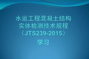 JTS 239-2015 水运工程混凝土结构实体检测技术规程（最新规范）