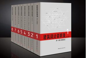 建筑设计资料集 第8分册 建筑专题（第三版）（最新规范）