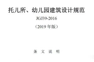 2019修订版《托儿所、幼儿园建筑设计规范》（最新规范）