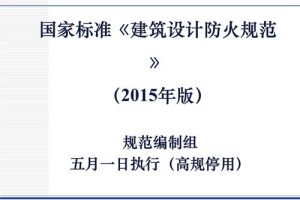 18J811-1 《建筑设计防火规范》图示（最新规范）