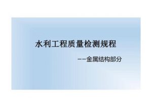 SL734-2016水利工程质量检测技术规程（最新规范）
