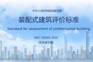 GB 51129-2017-T 装配式建筑评价标准（最新规范）