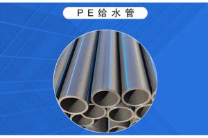 GB-T 13663.2-2018给水用PE管材系统（最新规范）