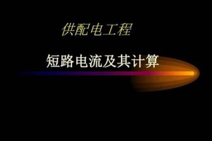 GB∕T 15544.3-2017 三相交流系统短路电流计算 第3部分：电气设备数据（最新规范）