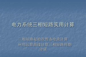 GBT 15544.1-2013 三相交流系统短路电流计算 第1部分：电流计算（最新规范）