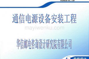 GB51199-2016 通信电源设备安装工程验收规范（最新规范）