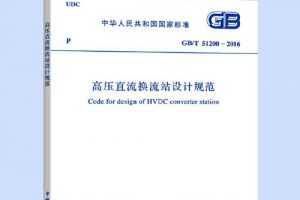 GBT51200-2016 高压直流换流站设计规范（最新规范）