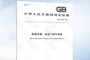 GBT36284-2018 轨道交通 站台门电气系统（最新规范）