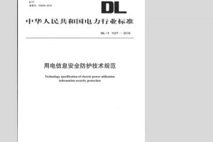 DLT1527-2016 用电信息安全防护技术规范（最新规范）