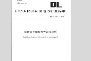 DLT1532-2016 接地网腐蚀诊断技术导则（最新规范）